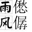 雨僽風僝 雨僽風僝