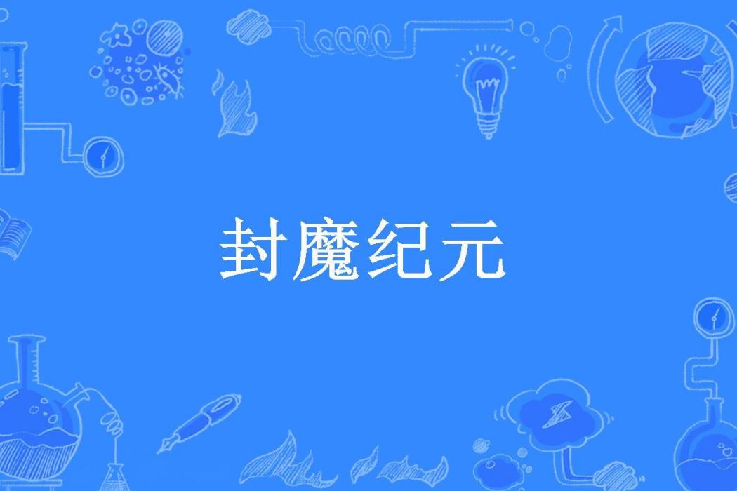 封魔紀元(君君燁紫所著小說) 封魔紀元(君君燁紫所著小說)