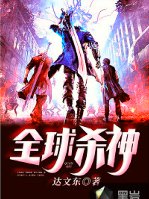 全球殺神 全球殺神