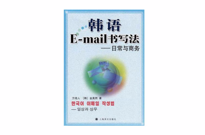 韓語E-mail書寫法