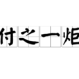 付之一炬 付之一炬