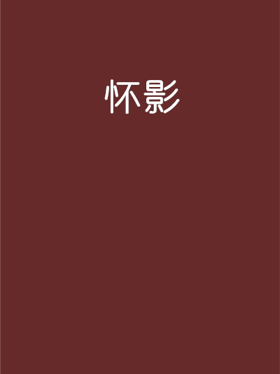 懷影 懷影
