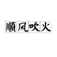 順風吹火 順風吹火