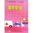 美學基礎(中國科學技術出版社出版圖書) 美學基礎(中國科學技術出版社出版圖書)