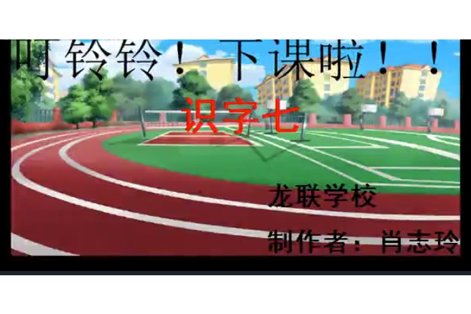 識字七 識字七