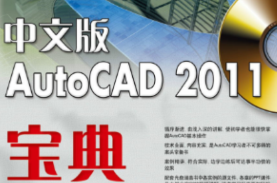 中文版AutoCAD 2011寶典