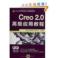 Cero軟體套用認證指導用書：Creo