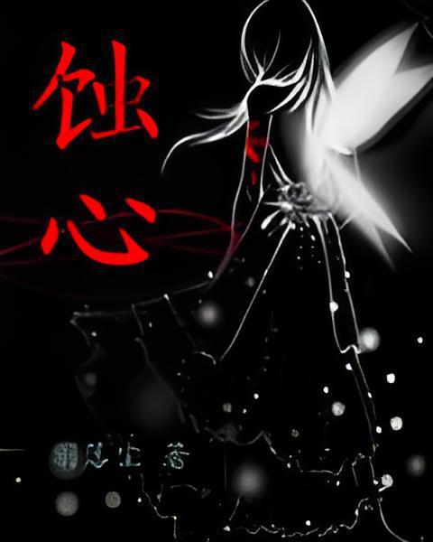 蝕心(羽落塵創作的網路小說) 蝕心(羽落塵創作的網路小說)
