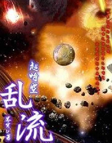 逾時空亂流 逾時空亂流