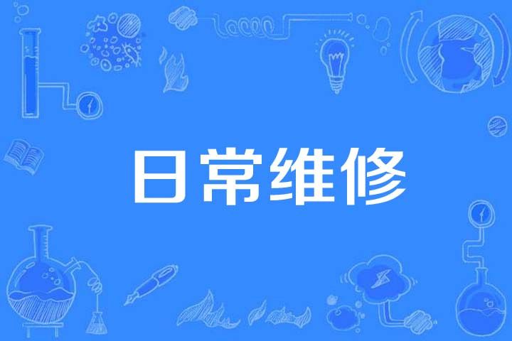 日常維修 日常維修