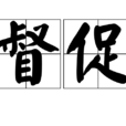 督促 督促