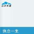 執念一生(稻草老生創作的網路小說) 執念一生(稻草老生創作的網路小說)