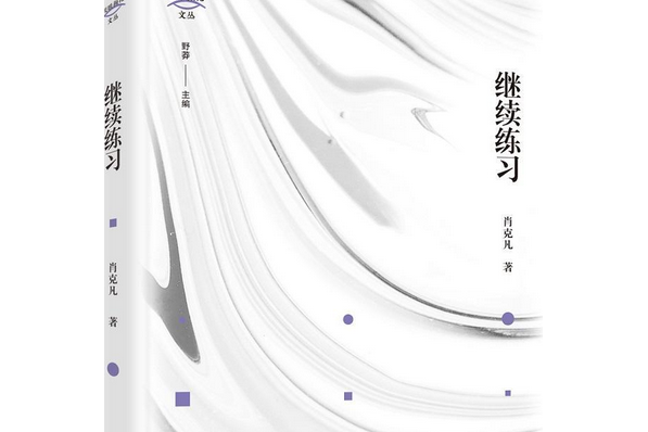 繼續練習(肖克凡的作品) 繼續練習(肖克凡的作品)