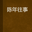 陳年往事(小說) 陳年往事(小說)
