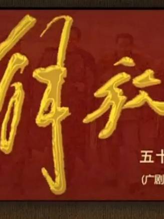 賀鏹