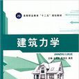 建築力學(江蘇大學出版社出版圖書)