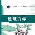 建築力學(江蘇大學出版社出版圖書) 建築力學(江蘇大學出版社出版圖書)