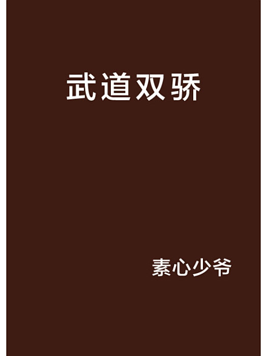 武道雙驕