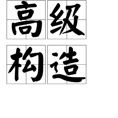 高級構造 高級構造