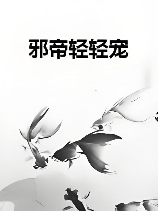 邪帝輕輕寵 邪帝輕輕寵