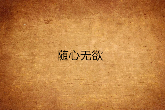 隨心無欲
