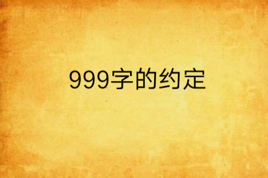 999字的約定 999字的約定