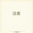 法者 法者