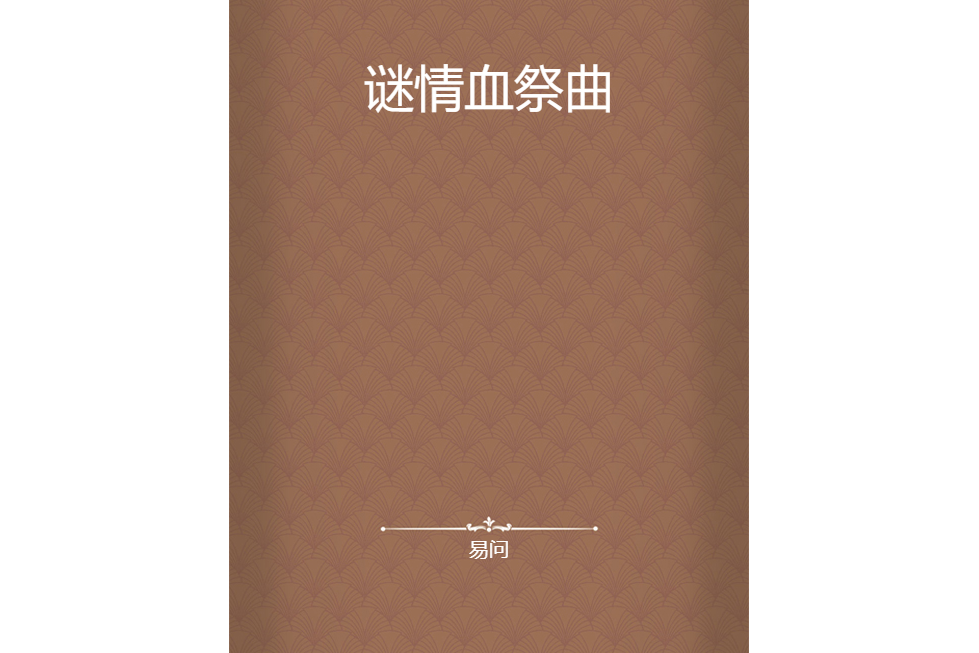謎情血祭曲 謎情血祭曲