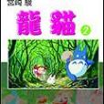 龍貓 2 龍貓 2