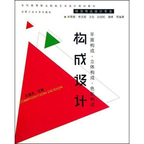 構成設計(2010年合肥工業大學出版社出版的圖書) 構成設計(2010年合肥工業大學出版社出版的圖書)