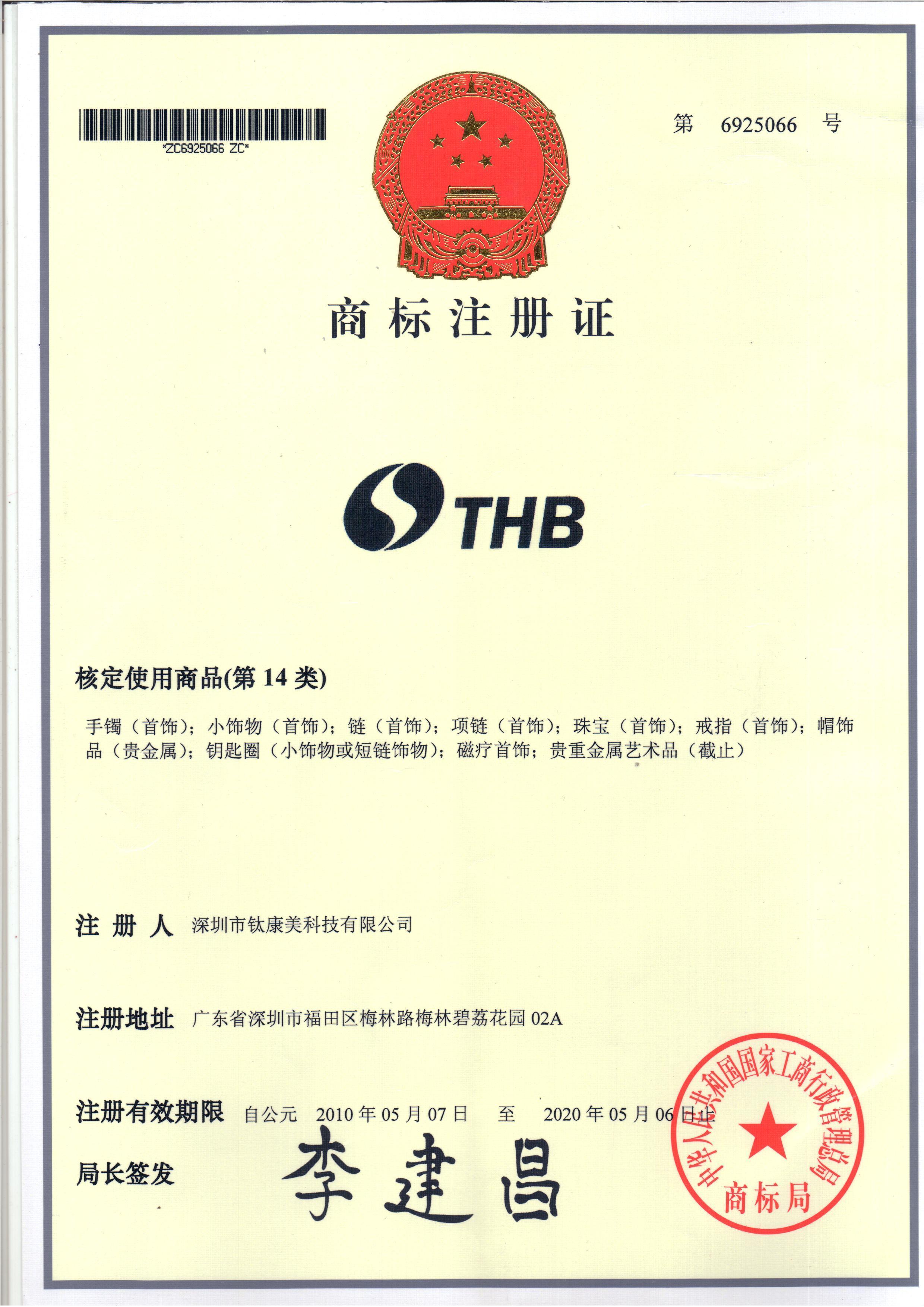 THB商標註冊證