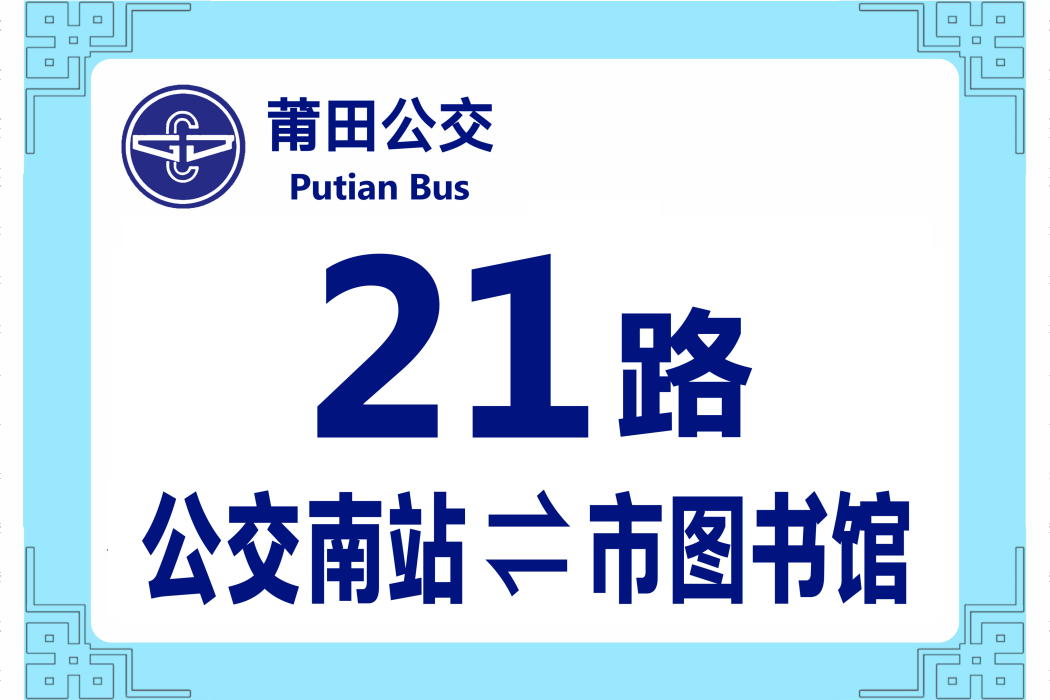 莆田公交21路 莆田公交21路