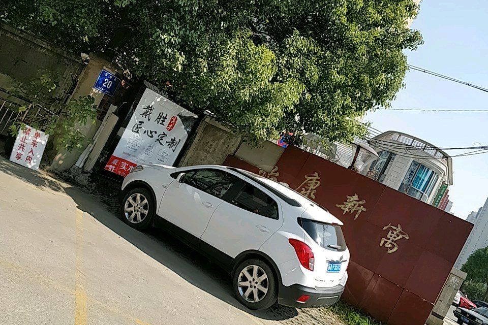 怡康新寓 怡康新寓