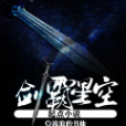 劍霸星空 劍霸星空