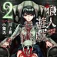 狼人遊戲 2 狼人遊戲 2