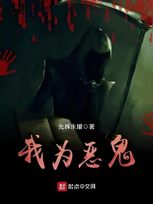 我為惡鬼