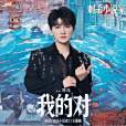 我的對 我的對