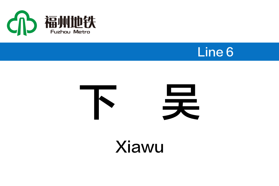 下吳站 下吳站