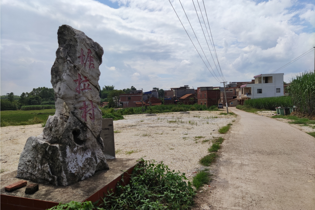 塘拉村(廣西壯族自治區來賓市興賓區遷江鎮村名)