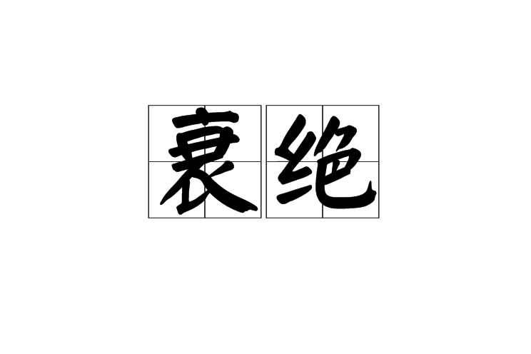 衰絕 衰絕