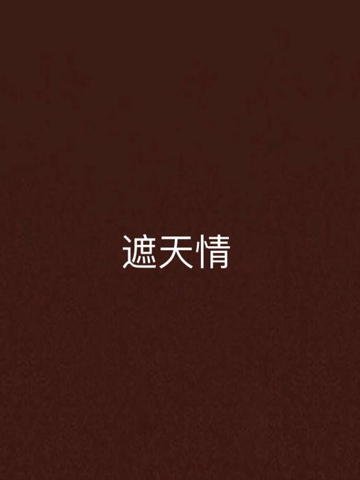 遮天情