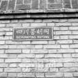 四川營胡同 四川營胡同