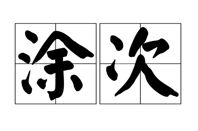 塗次 塗次