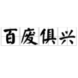 百廢俱興 百廢俱興