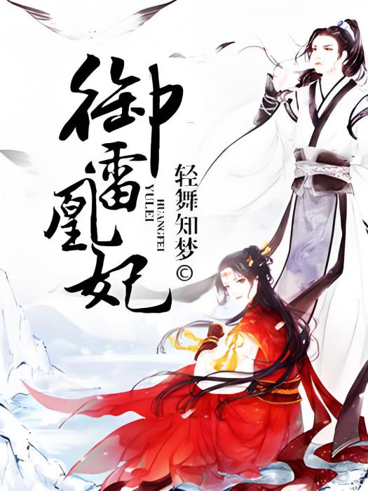 御雷凰妃 御雷凰妃