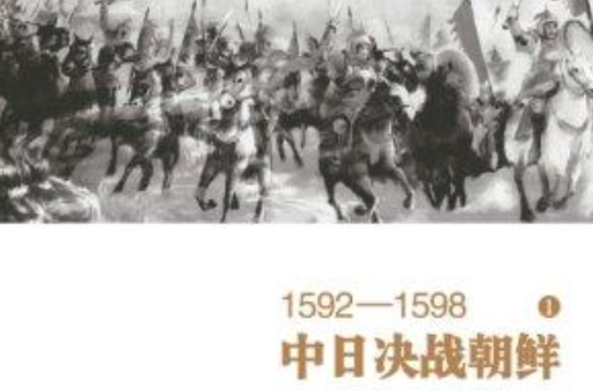 1592—1598中日決戰朝鮮