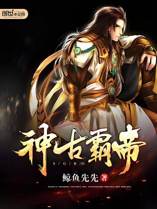 神古霸帝 神古霸帝