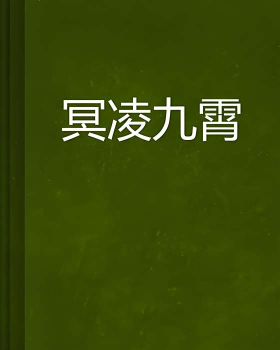冥凌九霄 冥凌九霄