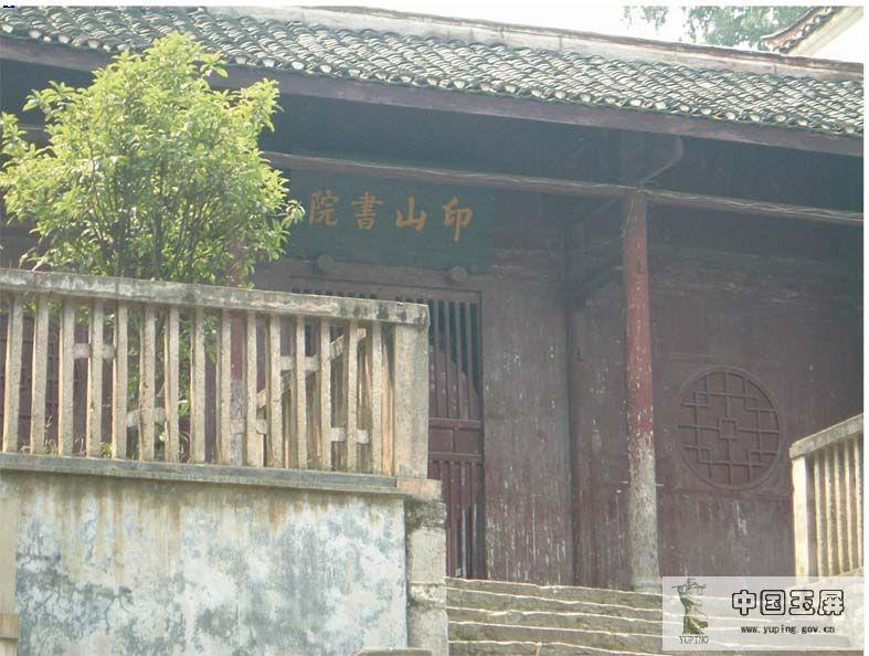 印山書院 印山書院