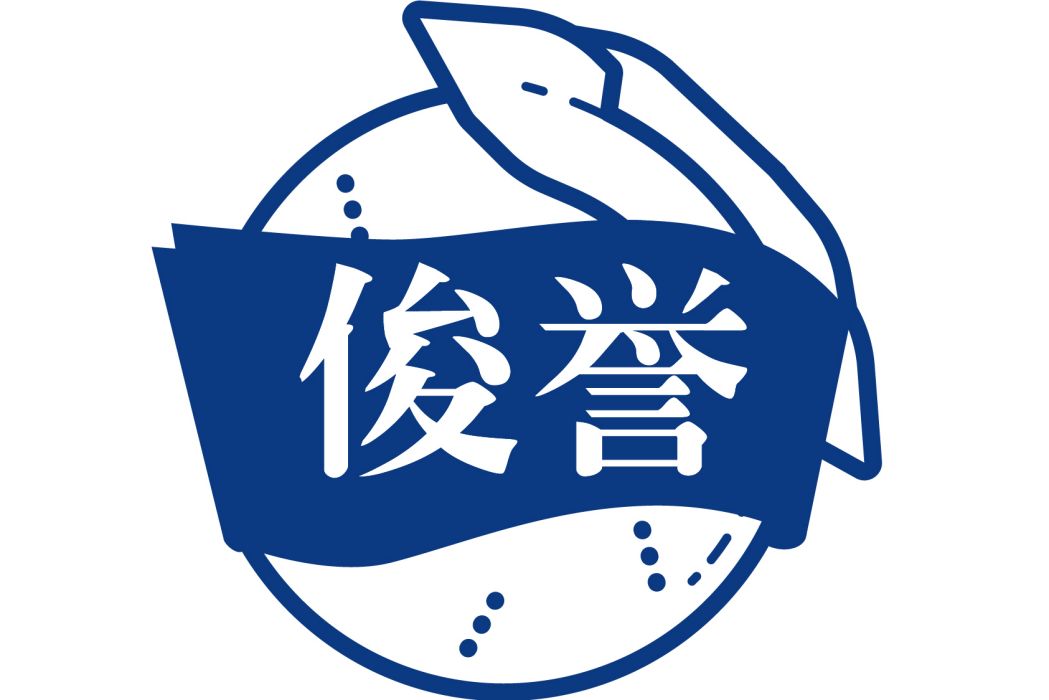 俊譽(廣東汽車配件品牌) 俊譽(廣東汽車配件品牌)